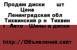 Продам диски r16 4шт. › Цена ­ 6 000 - Ленинградская обл., Тихвинский р-н, Тихвин г. Авто » Шины и диски   